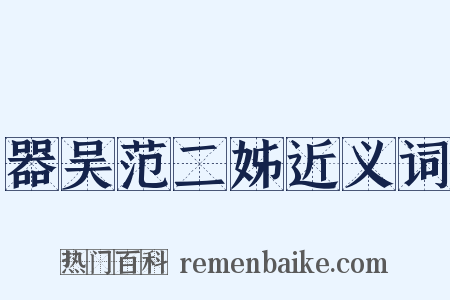 器吴范二姊近义词是什么意思的图片